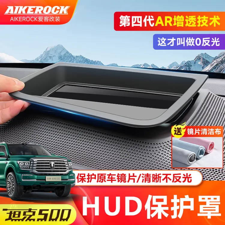 全新26款坦克500hi4t/hi4zHUD防护罩抬头显示防尘保护框汽车用品