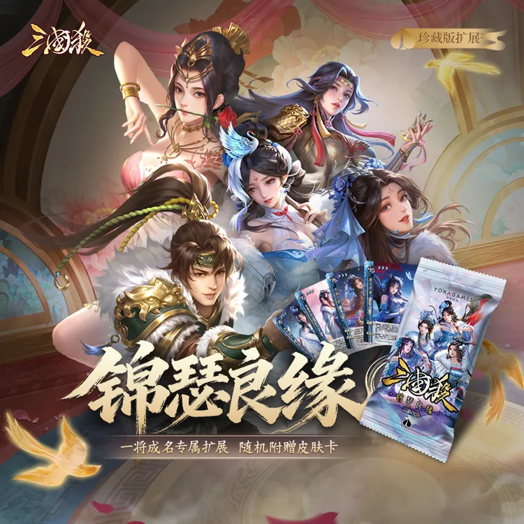三国杀一将成名武将扩展包:锦瑟良缘 珍藏版扩展包 桌游卡牌
