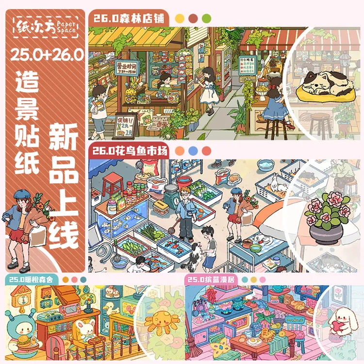 纸次方25.0+26.0系列立体造景贴纸3D微缩场景拼贴diy手账贴纸