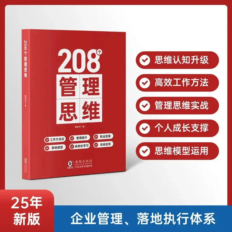 208个管理技能提升｜企业管理｜团队管理｜工作方法｜管理提升商品图
