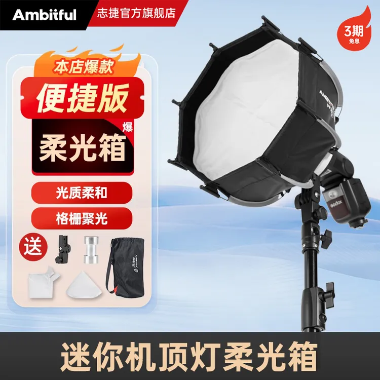 Ambitful志捷Mini机顶柔光箱机顶卡口PF30/40cm柔光箱快拆便携