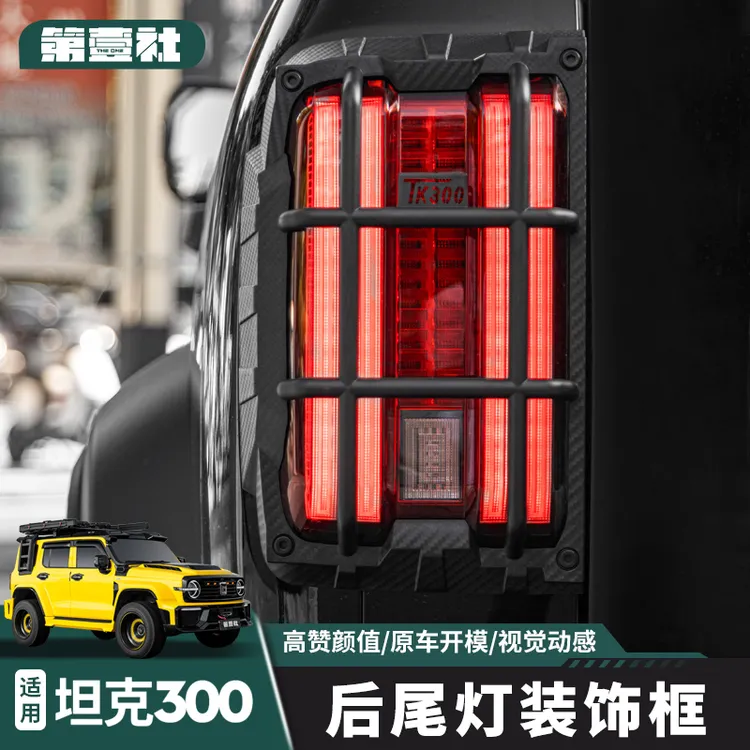 适用于21-25款坦克300尾灯框碳纤纹尾灯罩改装越野车配件保护24款