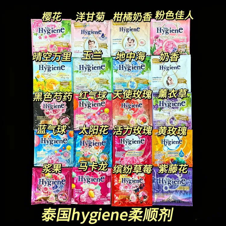 泰国进口Hygiene柔顺剂衣物护理液柔软防静电持久留香便携装20ml