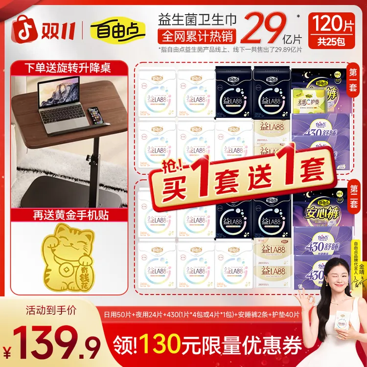 【送旋转升降桌/折叠桌】自由点3.0益生菌轻薄透气卫生巾日夜组合-K