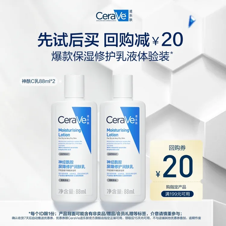 【会员试用】CeraVe适乐肤屏障修护润肤乳C乳88ml双支体验装