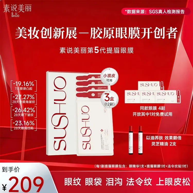 素说美丽多重胶原蛋白塑颜保湿紧致眼贴膜套组-高级美容护肤品商品图