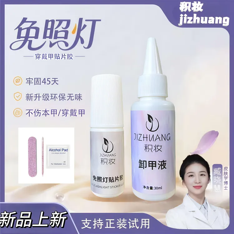 【小鱼海棠推荐】免烤穿戴甲专用胶美甲胶水免打磨持久牢固轻松可卸