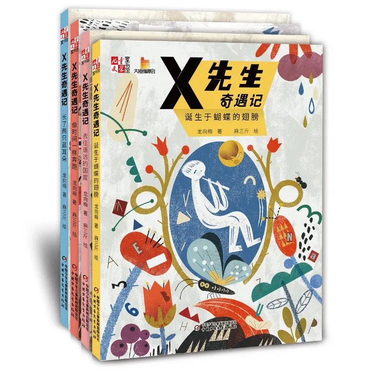 X先生奇遇记全4册：桥梁书，让孩子学会在思考中成长