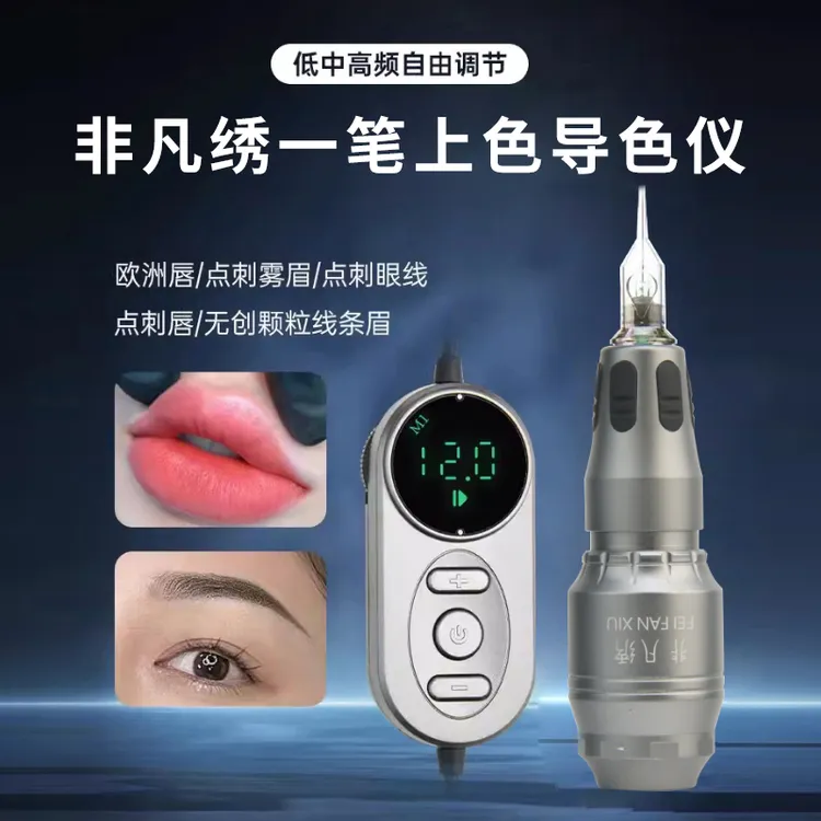 【送陪跑｜拍1发13】非凡绣一笔上色导色仪电流仪妈生眉眼唇全抛机