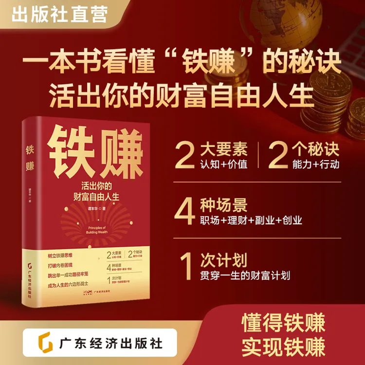 铁赚 活出你的财富自由人生 提升知行力，创造财富生活的无限可能