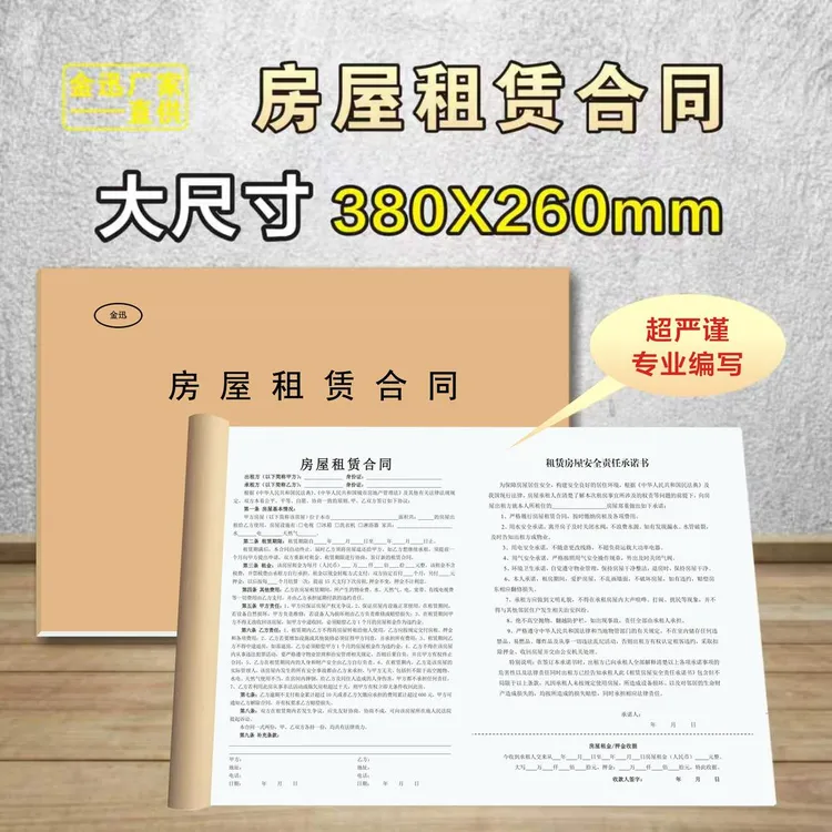 超大尺寸租房合同出租合同协议正规版本带安全责任承诺书本册商品图