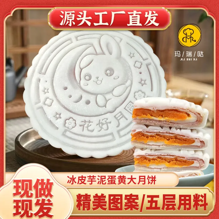 玛瑞哒冰皮芋泥蛋黄大月饼软糯Q弹雪媚娘夹心五层中秋糕点
