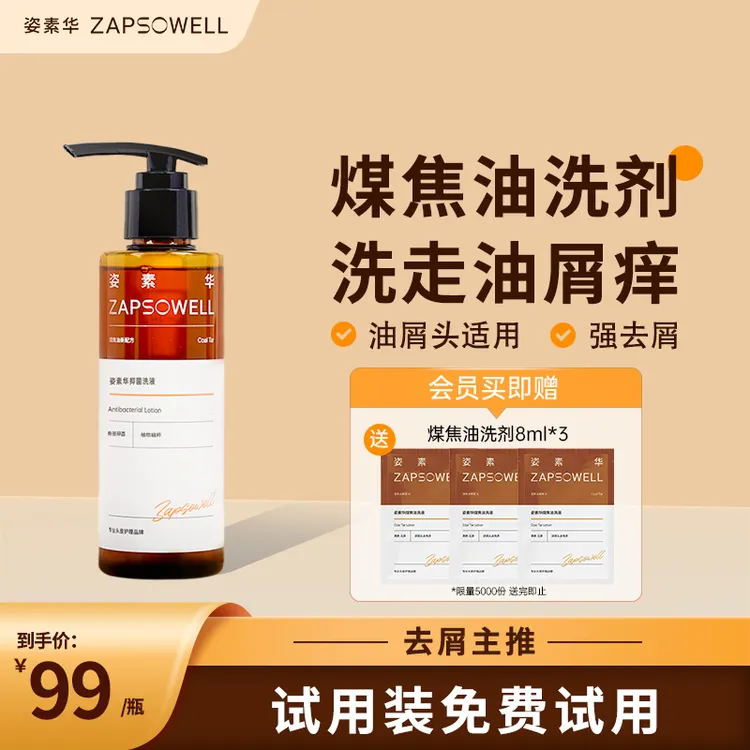 【官方正品】姿素华去屑止痒煤焦油洗剂脂溢【张堂徳推荐】