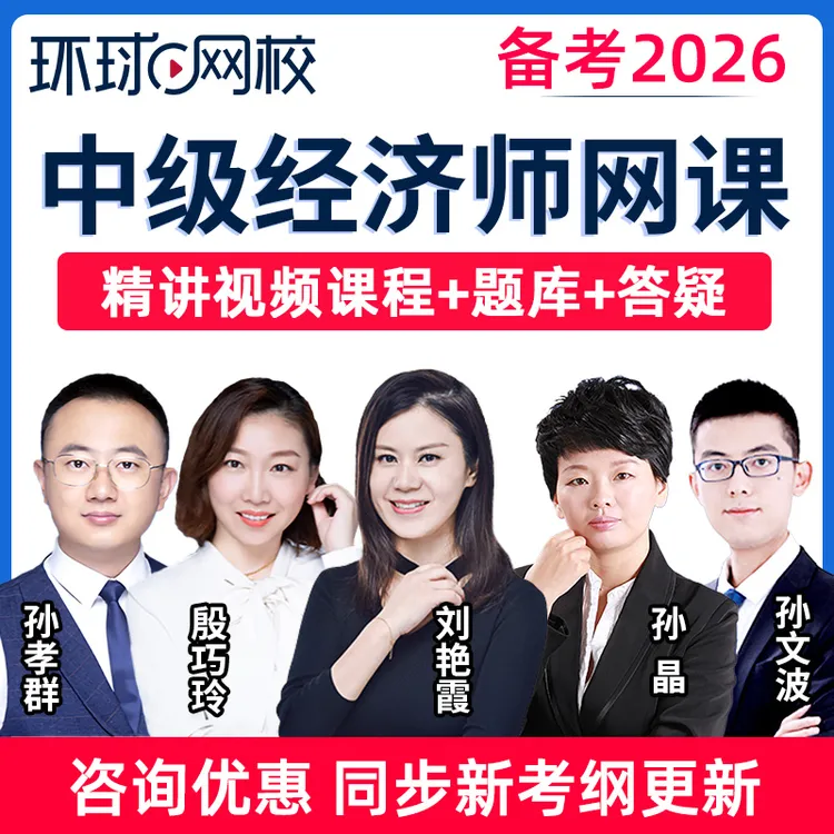 环球网校2026中级经济师网课视频课程刘艳霞人力工商金融课件题库