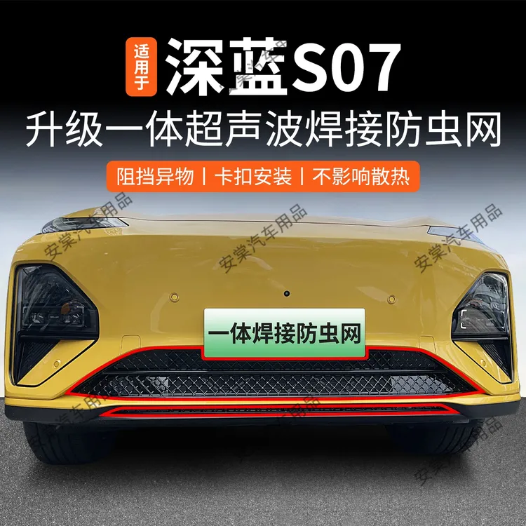 适用于26款深蓝S07防虫网卡扣式中网专用防蚊虫柳絮水箱防护配件