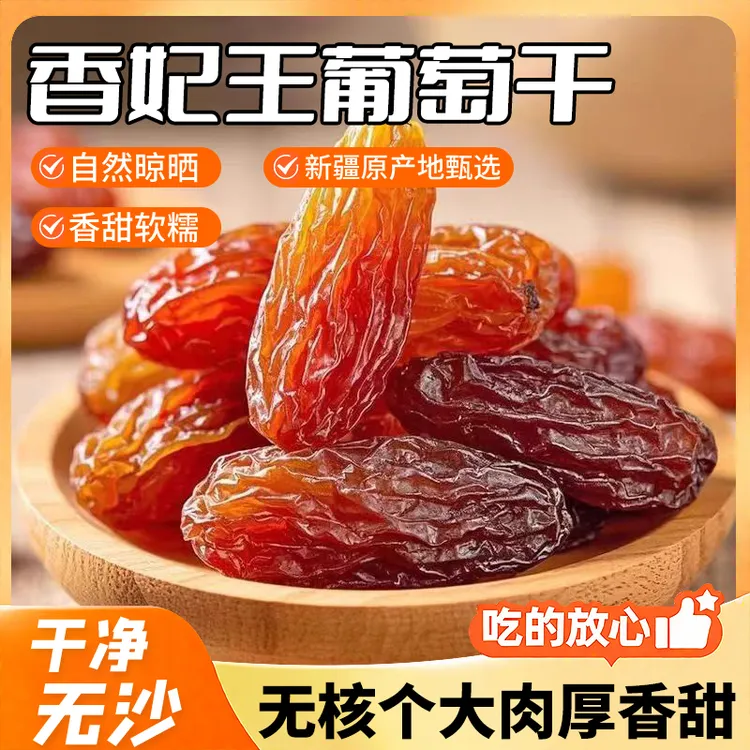新疆吐鲁番大颗红香妃葡萄干精选大颗粒无籽无核纯天然美味
