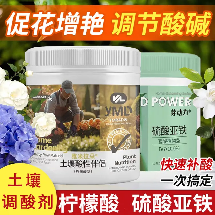 柠檬酸土壤调酸剂硫酸亚铁伴侣花卉专用盆栽蓝莓栀子花通用治黄叶