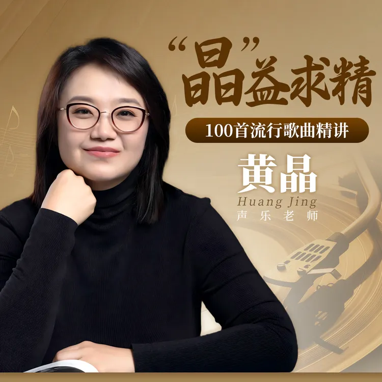 【黄老师流行歌曲精讲视频课】100首歌曲精讲视频课（含学习工具包）商品图
