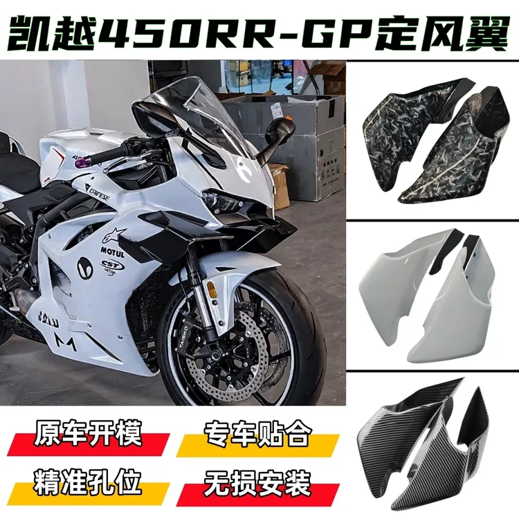 适用凯越450RR 新玩家 曼岛 改装定风翼导流罩改装R1同款GP定风翼