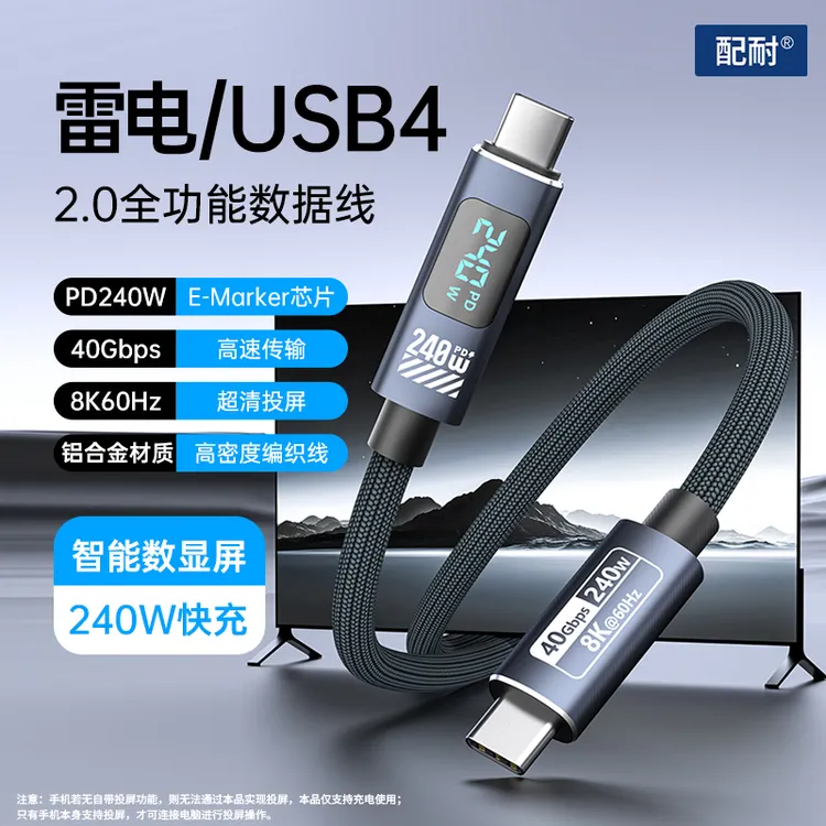 雷电USB4全功能数据线240W超级快充适用于苹果安卓手机数显充电线