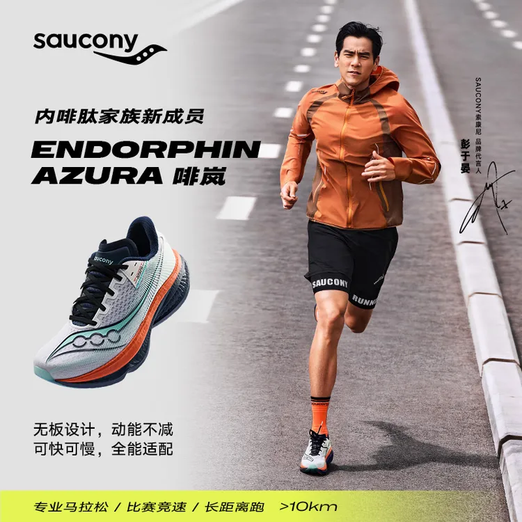 【彭于晏同款】Saucony索康尼ENDORPHIN AZURA啡岚夏季男款缓震跑鞋