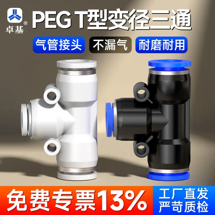 PEG变径三通T型气管快插接头一插即用三色全口径批发PEG8-6/10-8