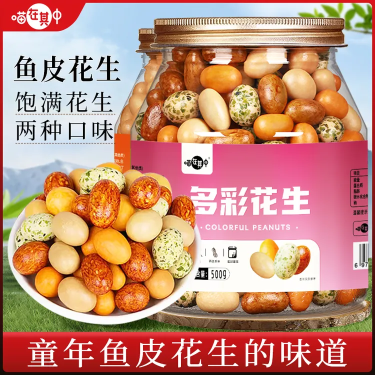酥脆多彩鱼皮花生米香酥香脆原味脆皮花生豆休闲怀旧解馋零食500g