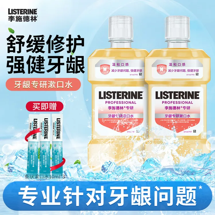 李施德林牙龈专护理漱口水清洁口腔减少口臭口气清新异温和除口臭