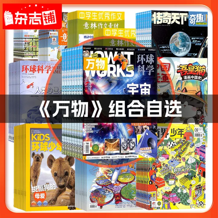 【万物组合自选】+好奇号/博物/问天少年/少年新知/好奇星全年订阅商品图