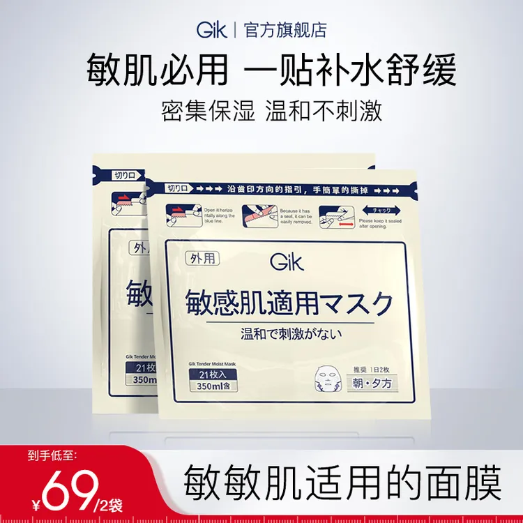 Gik敏感肌面膜42片 温和无刺激敏感肌韩国进口 专柜同款正品
