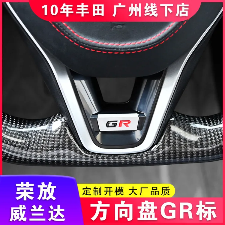 适用于丰田荣放威兰达锋兰达锐放卡罗拉雷凌方向盘GR运动装饰框