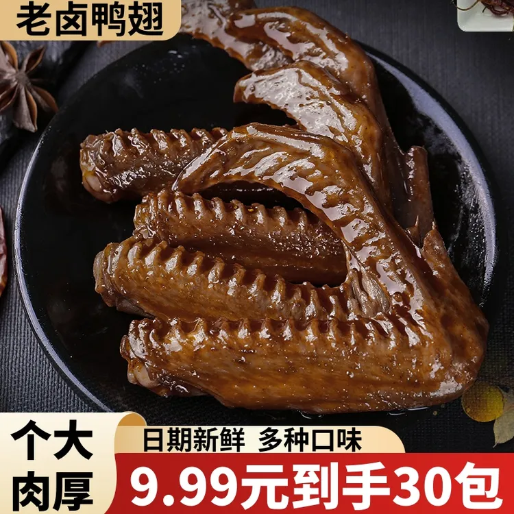 【发30包】香辣鸭翅老卤入味卤味零食开袋即食独立包装卤香经典aa