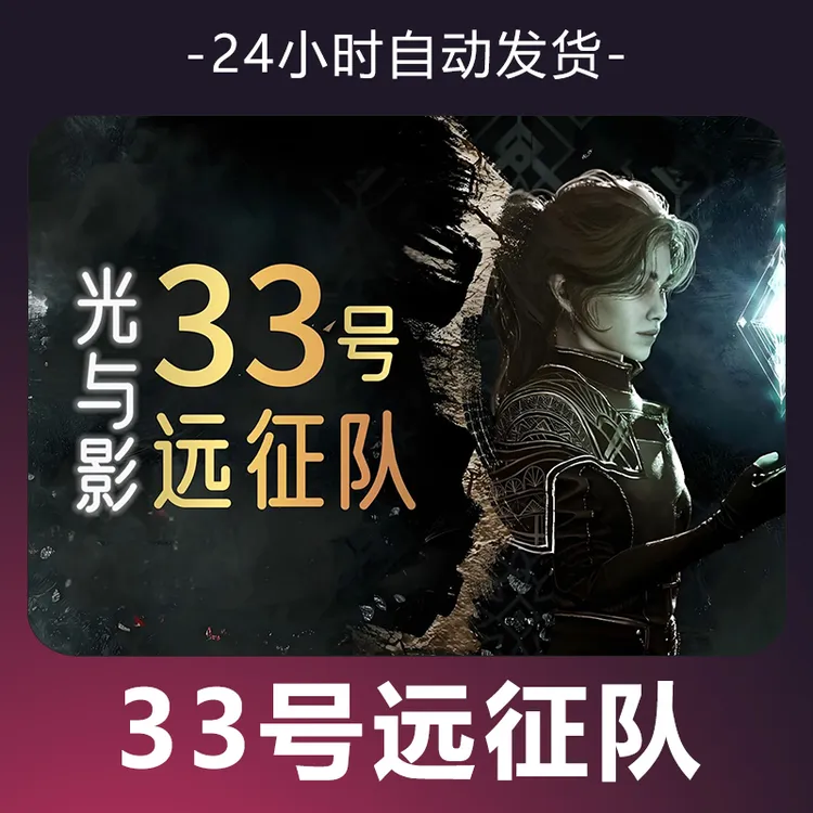 【光与影 33号远征队】 steam游戏 CDKey 全DLC 激活入库 正版