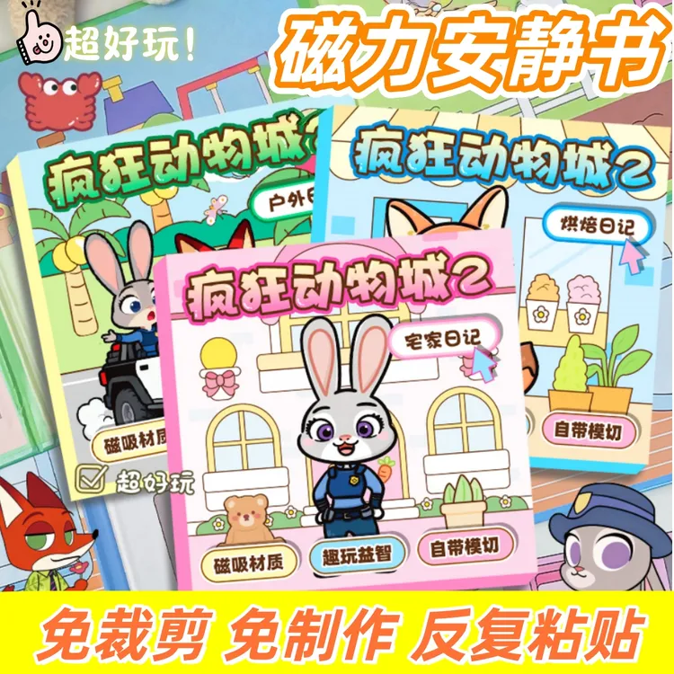 新款疯狂动物城磁力安静书大尺寸免裁剪成品益智diy手工玩具礼品