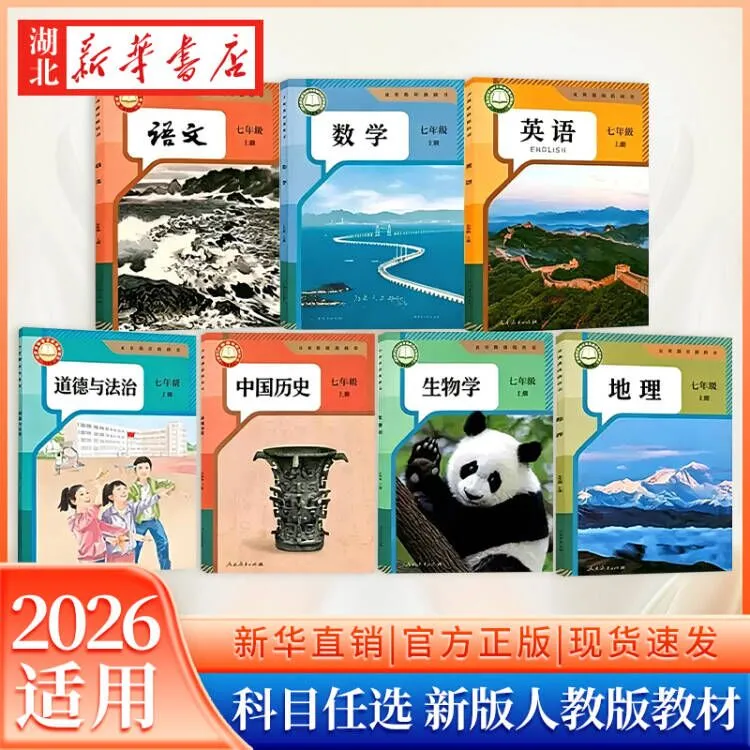 26年秋季新版教材课本初中七年级上册语数英政地生物化教科书全套