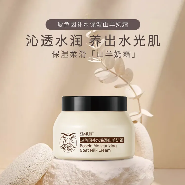 【250g加量不加价】玻色因补水保湿山羊奶霜 - - 