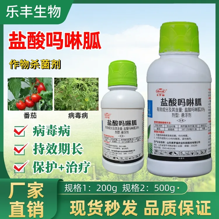 【专属链接】杀菌剂盐酸吗啉胍作物病毒病等专用番茄辣椒花卉