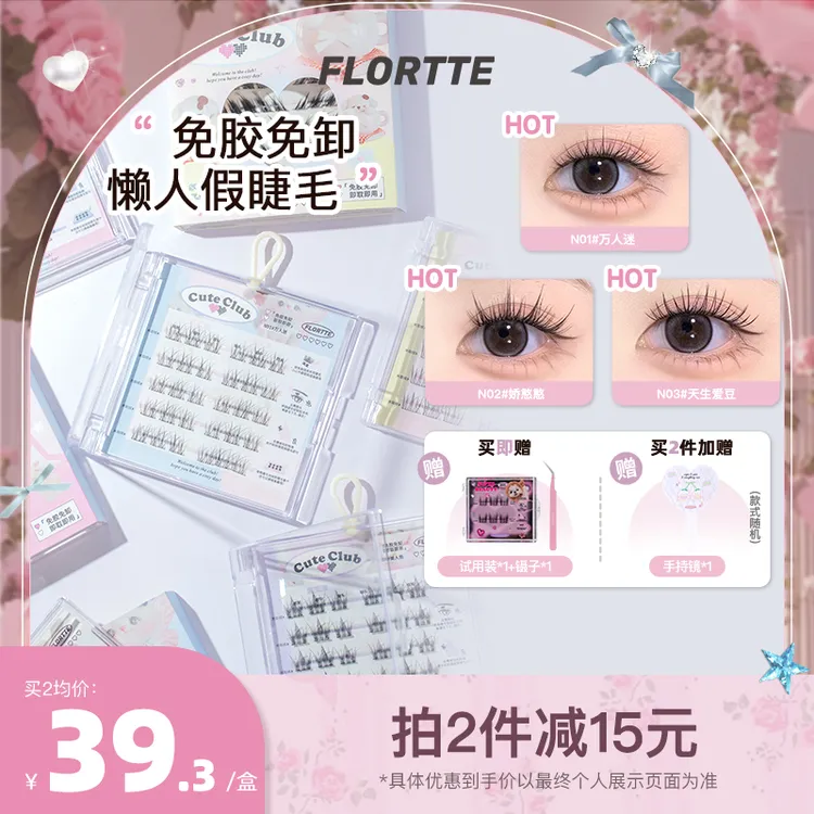 【品牌精选】FLORTTE/花洛莉亚  怪美莉亚系列免胶假睫毛女团假睫毛
