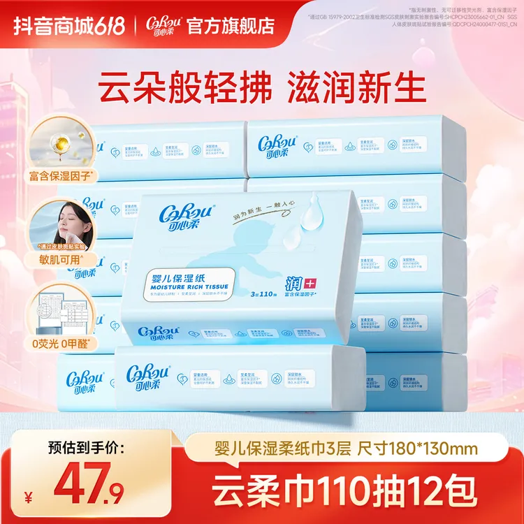 可心柔婴儿柔纸巾宝宝专用乳霜纸云柔巾新生儿保湿抽纸110抽12包商品图