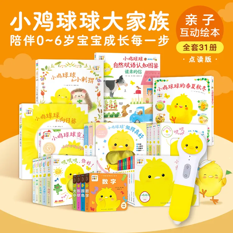 小鸡球球32G点读笔0-6岁小鸡球球宝宝成长绘本系列全套完整装31册