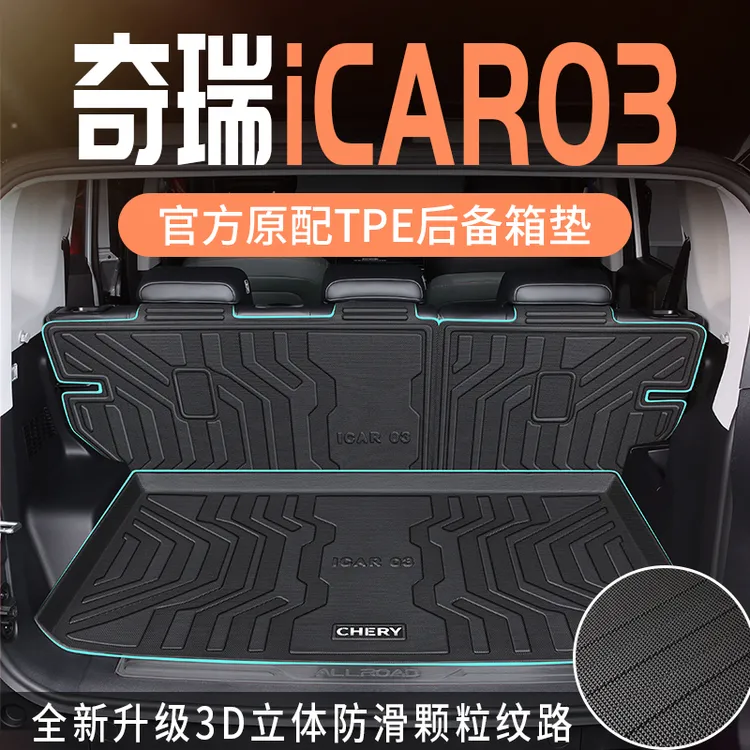 适用于2024款24奇瑞icar03专用后备箱垫tpe尾箱垫改装件用品装饰