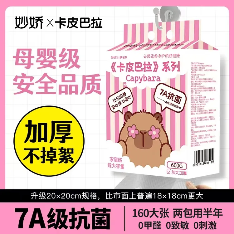 7A级抗菌妙娇正版卡皮巴拉洗脸巾一次性加厚大洁面绵柔巾母婴亲肤