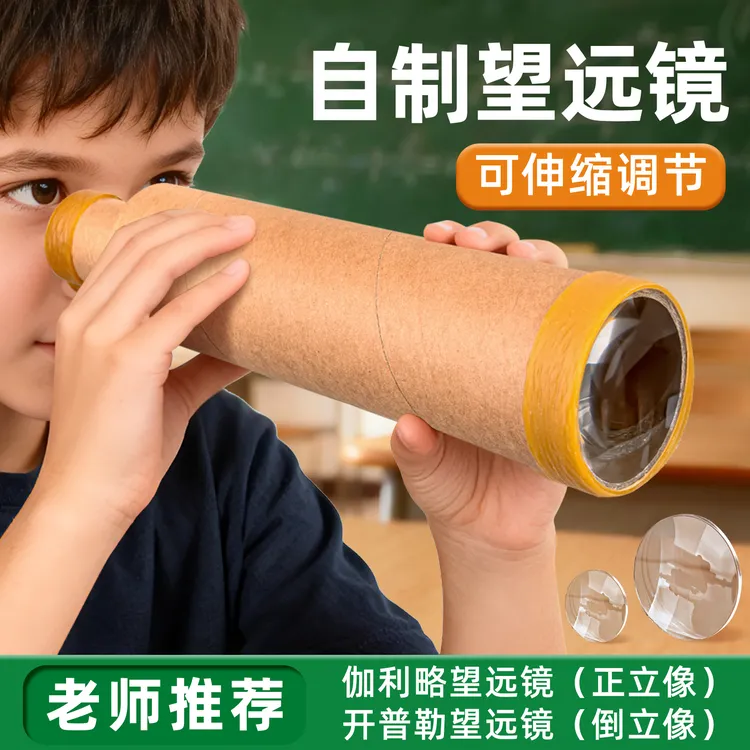 自制望远镜制作材料初中物理凹凸镜开普勒伽利略望远镜制作套装