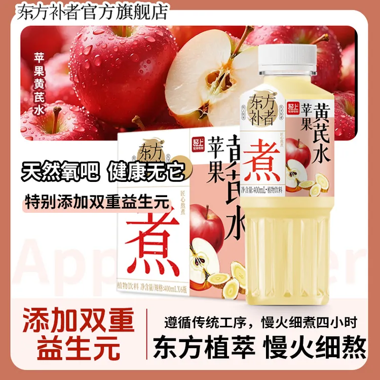 东方补者 苹果黄芪水桂圆红枣植物饮料免熬煮好喝0脂肪6瓶装
