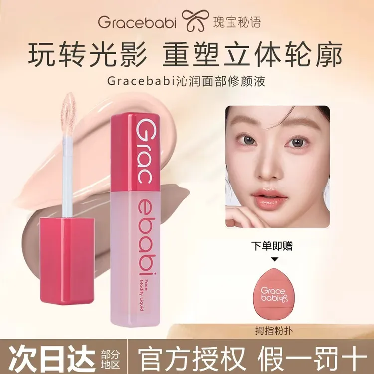 Gracebabi液体修容高光提亮棒阴影鼻影修饰修颜液提亮液面部立体