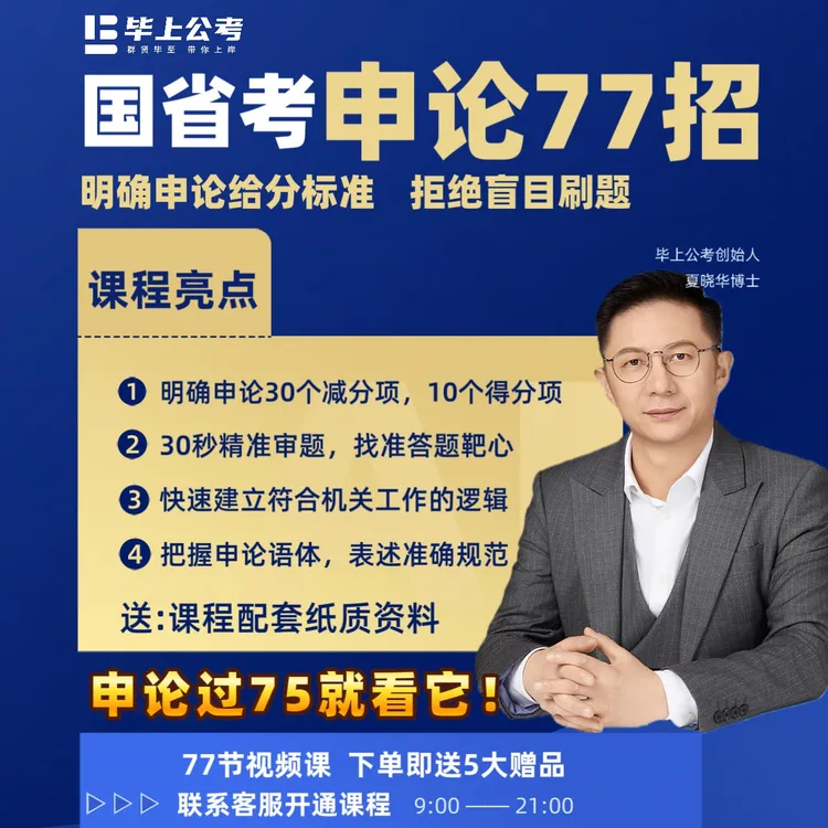 【明确申论给分标准】申论77招（写作公式直接套，即学即用提分快）商品图