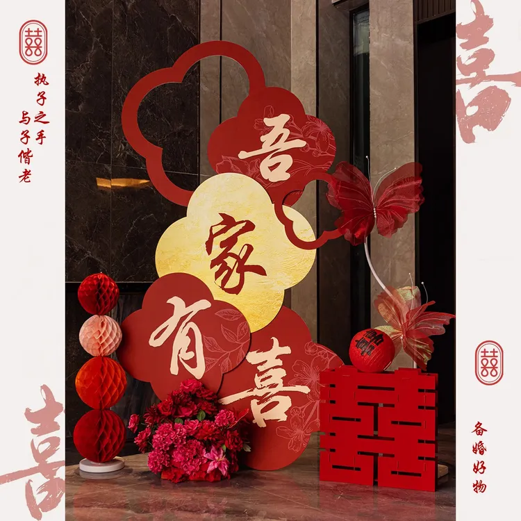 吾家有喜KT板迎宾牌酒店婚房布置套装客厅结婚订婚礼背景装饰