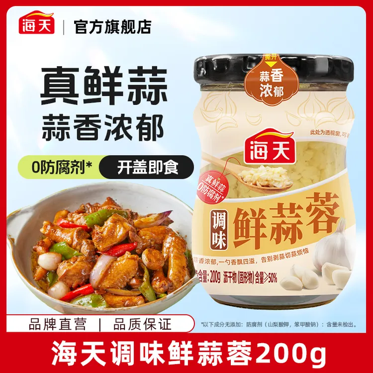 【真鲜蒜】海天调味鲜蒜蓉酱200g/瓶 蒜香浓郁开盖即食 炒菜烹饪zb