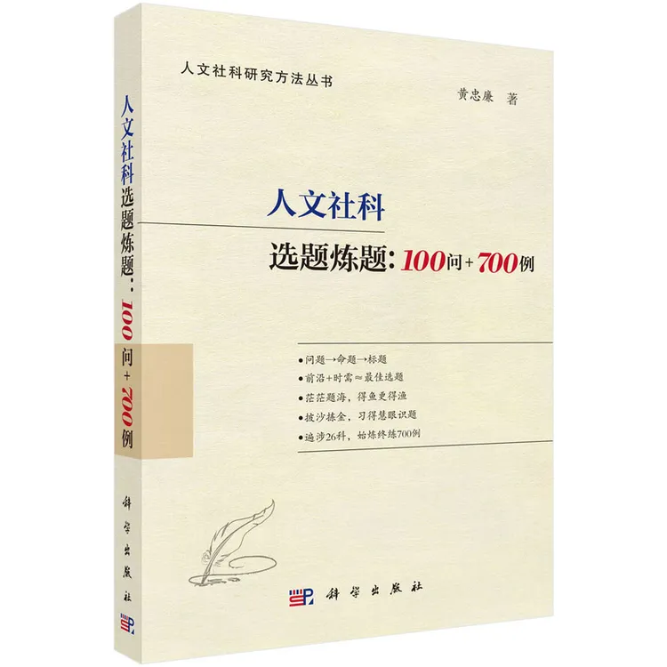 【正版新书】 人文社科选题炼题100问+700例 科学出版社 黄忠廉