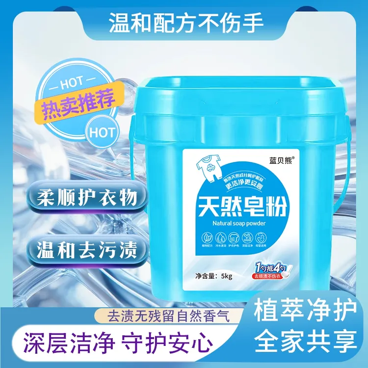 厂家直销蓝贝熊天然皂粉10斤桶装超强去污深层洁净低泡易漂家庭装